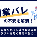 「副業バレ」の不安を解消！会社に知られてしまう5つの原因と、トラブルを防ぐ確定申告のコツ
