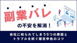 「副業バレ」の不安を解消！会社に知られてしまう5つの原因と、トラブルを防ぐ確定申告のコツ