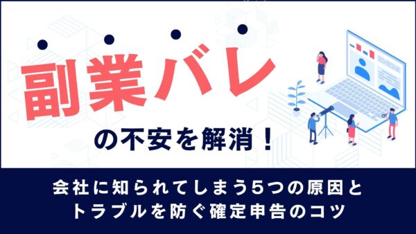「副業バレ」の不安を解消！会社に知られてしまう5つの原因と、トラブルを防ぐ確定申告のコツ