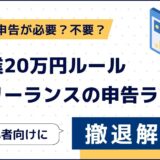私は確定申告が必要？不要？副業20万円ルールやフリーランスの申告ラインを初心者向けに徹底解説