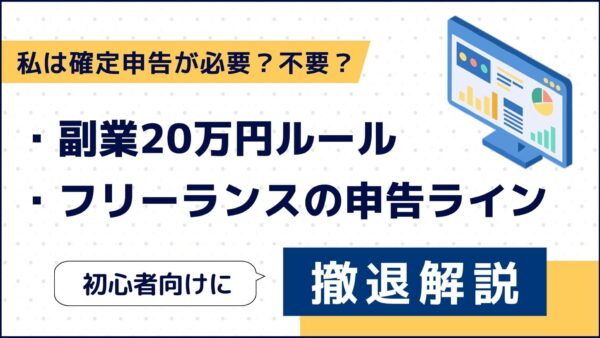 私は確定申告が必要？不要？副業20万円ルールやフリーランスの申告ラインを初心者向けに徹底解説
