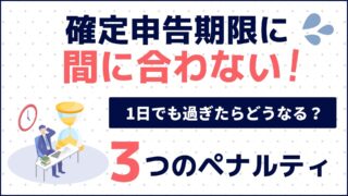 確定申告期限に間に合わない！1日でも過ぎたらどうなる？知っておくべき3大ペナルティ【2026年最新版】