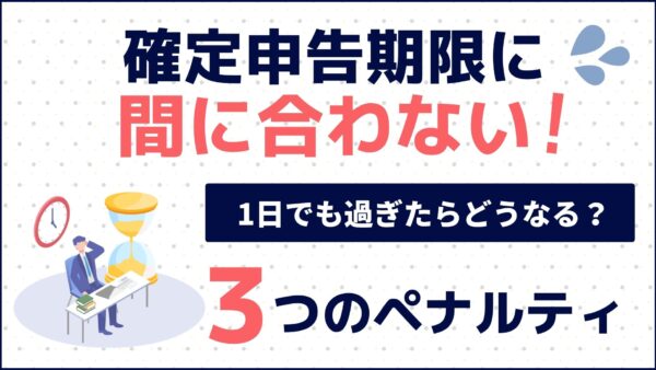 確定申告期限に間に合わない！1日でも過ぎたらどうなる？知っておくべき3大ペナルティ【2026年最新版】