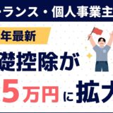 【2026年最新】基礎控除が95万円に！フリーランスの節税と「丸投げ」確定申告の裏ワザ