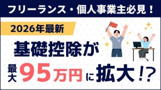 【2026年最新】基礎控除が95万円に！フリーランスの節税と「丸投げ」確定申告の裏ワザ