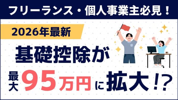 【2026年最新】基礎控除が95万円に！フリーランスの節税と「丸投げ」確定申告の裏ワザ