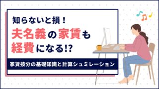 【知らないと損】夫名義の家賃も経費になる？フリーランスの「家事按分」基礎知識と計算シミュレーション