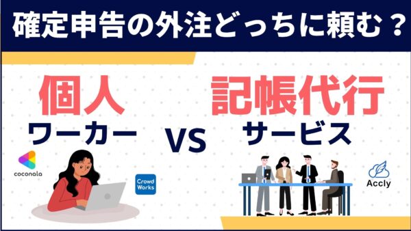 確定申告の外注はランサーズで大丈夫？「個人」と「記帳代行サービス」のメリットデメリットを徹底比較