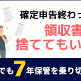 領収書は「捨てちゃダメ？」。ズボラでも7年保管を乗り切る「投げ込み」整理術