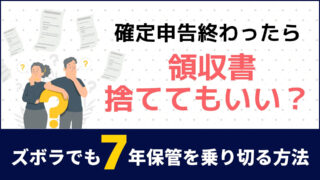 領収書は「捨てちゃダメ？」。ズボラでも7年保管を乗り切る「投げ込み」整理術