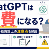 ChatGPTは経費になる？勘定科目や経費計上の注意点を解説