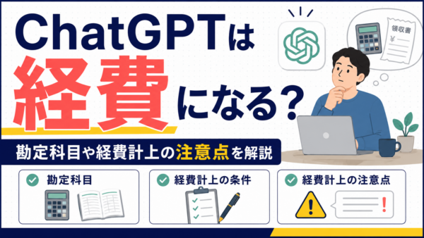 ChatGPTは経費になる？勘定科目や経費計上の注意点を解説