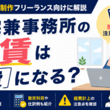 自宅兼事務所の家賃は経費になる？Web制作フリーランス向けに解説