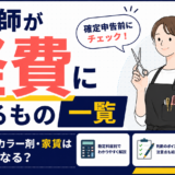 美容師が経費にできるもの一覧｜確定申告前に確認したい経費の範囲を解説
