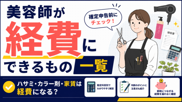 美容師が経費にできるもの一覧｜確定申告前に確認したい経費の範囲を解説