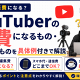 YouTuberの経費になるもの・ならないものを具体例付きで解説