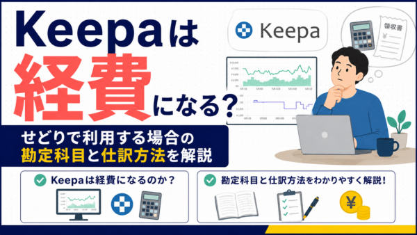 Keepaは経費になる？せどりで利用する場合の勘定科目と仕訳方法を解説