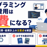 プログラミング学習費用は経費になる？書籍・スクール代の勘定科目も解説