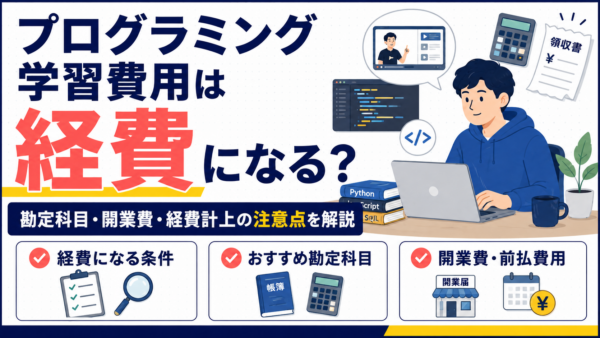プログラミング学習費用は経費になる？書籍・スクール代の勘定科目も解説