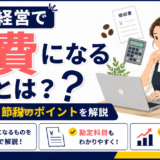 カフェ経営で経費になるものとは？経費一覧と節税のポイントを解説