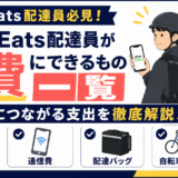 Uber Eats配達員が経費にできるもの一覧｜節税につながる支出を徹底解説