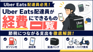 Uber Eats配達員が経費にできるもの一覧｜節税につながる支出を徹底解説