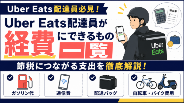 Uber Eats配達員が経費にできるもの一覧｜節税につながる支出を徹底解説