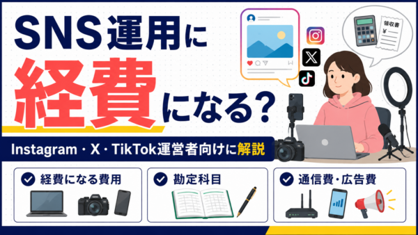 SNS運用にかかる費用は経費になる？Instagram・X・TikTok運営者向けに解説