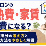 自宅サロンの光熱費・家賃は経費になる？家事按分の考え方をわかりやすく解説