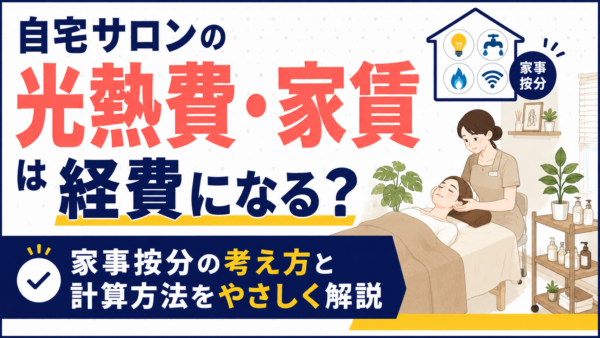 自宅サロンの光熱費・家賃は経費になる？家事按分の考え方をわかりやすく解説