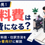 美容師の材料費は経費になる？勘定科目や仕訳方法を具体例付きで解説