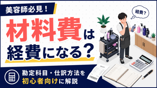 美容師の材料費は経費になる？勘定科目や仕訳方法を具体例付きで解説