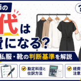 美容師の服代は経費になる？仕事着・私服・靴の判断基準を解説