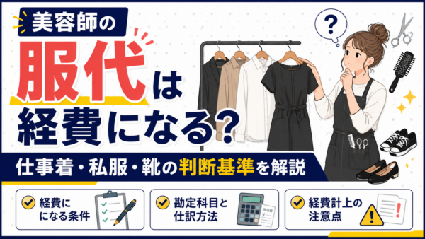 美容師の服代は経費になる？仕事着・私服・靴の判断基準を解説