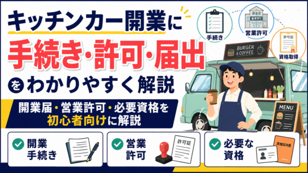 キッチンカー開業に必要な手続き・許可・届出をわかりやすく解説