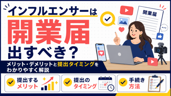 インフルエンサーは開業届を出すべき？提出するメリット・デメリットをわかりやすく解説