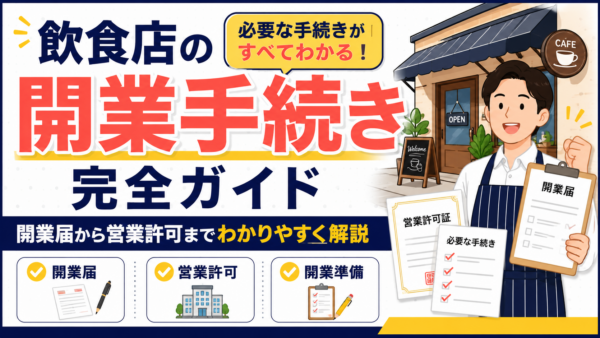 飲食店の開業に必要な手続き一覧｜開業届から営業許可までわかりやすく解説