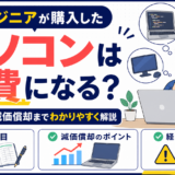 エンジニアが購入したパソコンは経費になる？勘定科目や減価償却も解説