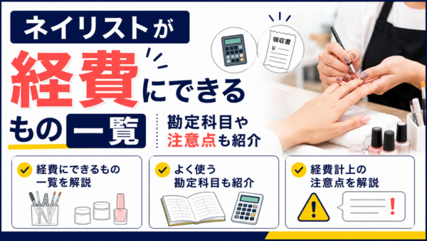 ネイリストが経費にできるもの一覧｜勘定科目や注意点も紹介