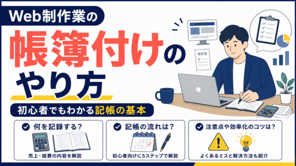 Web制作業の帳簿付けのやり方｜初心者でもわかる記帳の基本