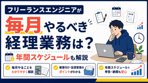 フリーランスエンジニアが毎月やるべき経理業務は？年間スケジュールも解説