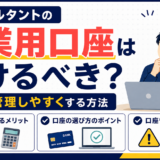 コンサルタントの事業用口座は分けるべき？お金を管理しやすくする方法