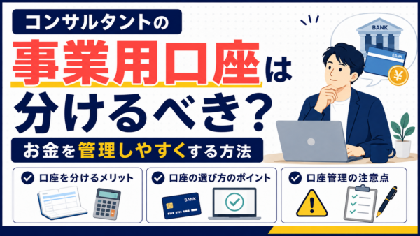 コンサルタントの事業用口座は分けるべき？お金を管理しやすくする方法