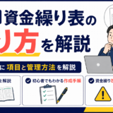 飲食店の資金繰り表の作り方｜初心者向けに項目と管理方法を解説