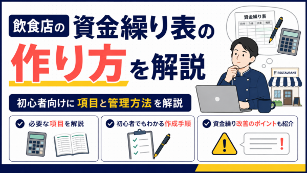 飲食店の資金繰り表の作り方｜初心者向けに項目と管理方法を解説