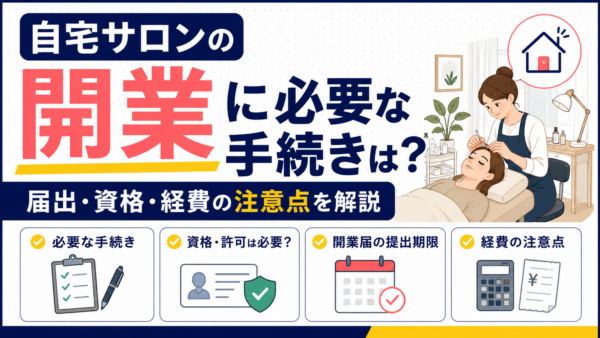 自宅サロンの開業に必要な手続きは？届出・資格・経費の注意点を解説