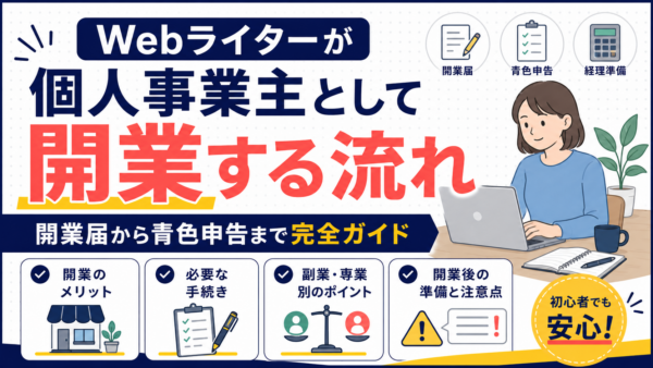 Webライターが個人事業主として開業する流れ｜開業届から青色申告まで完全ガイド