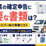 配送業の確定申告に必要な書類は？軽貨物ドライバー向け準備リスト