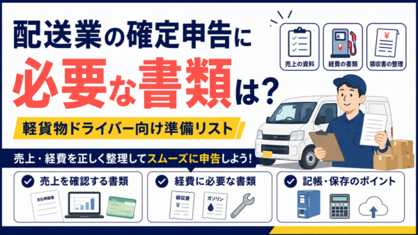 配送業の確定申告に必要な書類は？軽貨物ドライバー向け準備リスト