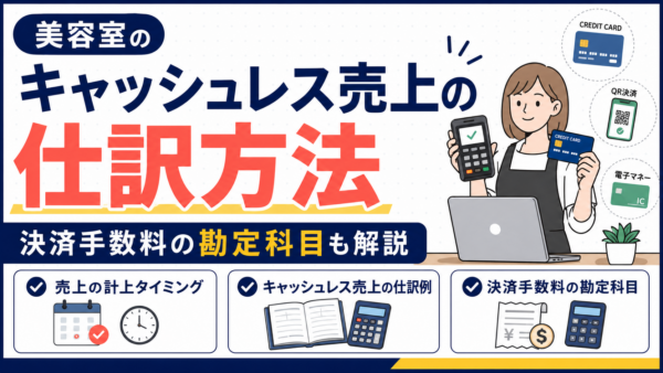 美容室のキャッシュレス売上の仕訳方法｜決済手数料の勘定科目も解説